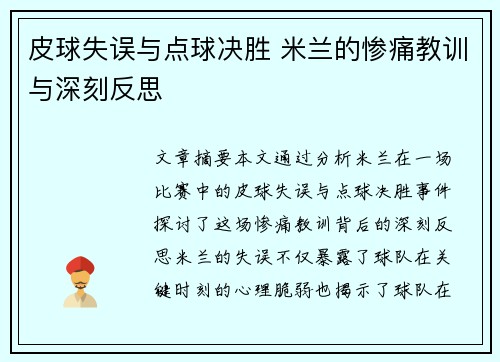 皮球失误与点球决胜 米兰的惨痛教训与深刻反思