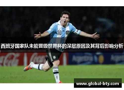 西班牙国家队未能晋级世界杯的深层原因及其背后影响分析