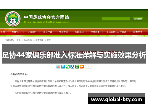 足协44家俱乐部准入标准详解与实施效果分析
