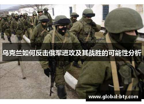 乌克兰如何反击俄军进攻及其战胜的可能性分析