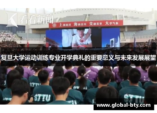 复旦大学运动训练专业开学典礼的重要意义与未来发展展望