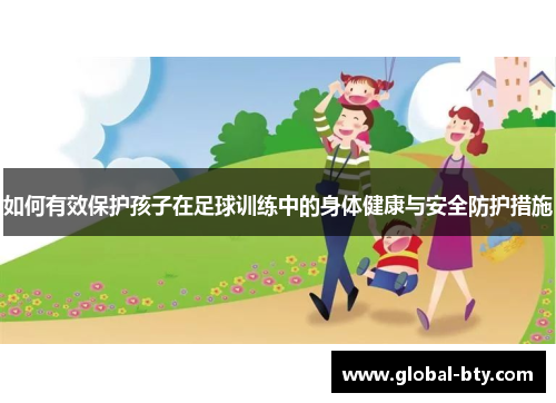 如何有效保护孩子在足球训练中的身体健康与安全防护措施