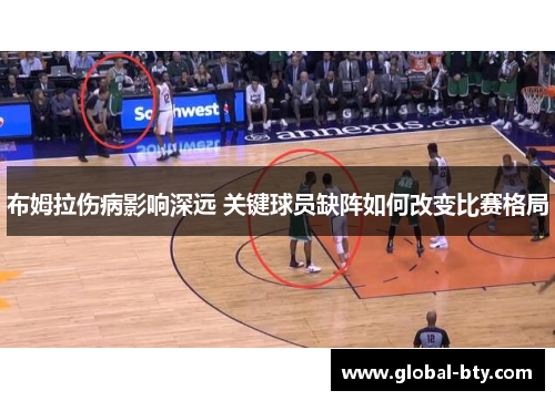 布姆拉伤病影响深远 关键球员缺阵如何改变比赛格局