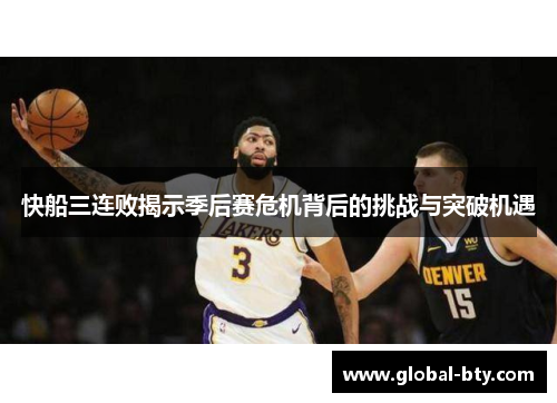 快船三连败揭示季后赛危机背后的挑战与突破机遇