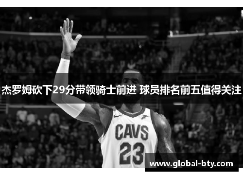 杰罗姆砍下29分带领骑士前进 球员排名前五值得关注
