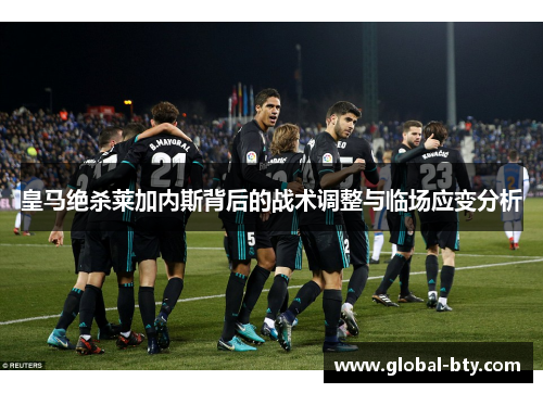 皇马绝杀莱加内斯背后的战术调整与临场应变分析
