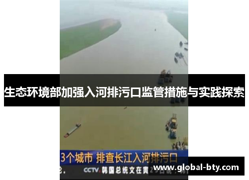 生态环境部加强入河排污口监管措施与实践探索