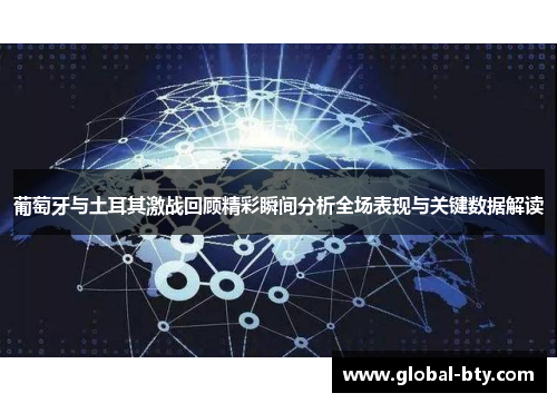 葡萄牙与土耳其激战回顾精彩瞬间分析全场表现与关键数据解读