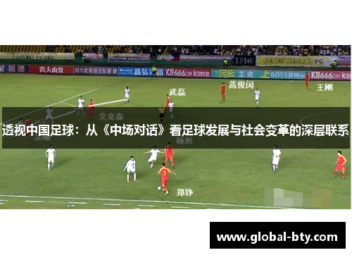 透视中国足球：从《中场对话》看足球发展与社会变革的深层联系