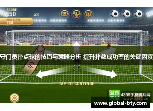 守门员扑点球的技巧与策略分析 提升扑救成功率的关键因素