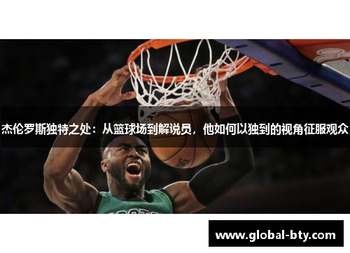 杰伦罗斯独特之处：从篮球场到解说员，他如何以独到的视角征服观众