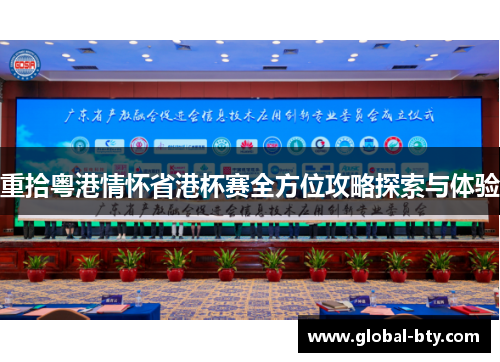 重拾粤港情怀省港杯赛全方位攻略探索与体验