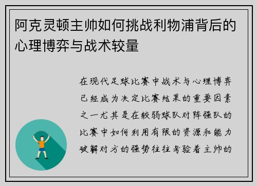 阿克灵顿主帅如何挑战利物浦背后的心理博弈与战术较量