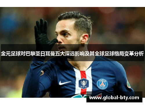金元足球对巴黎圣日耳曼五大深远影响及其全球足球格局变革分析