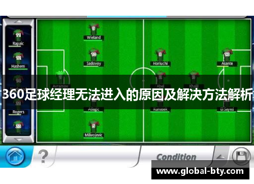 360足球经理无法进入的原因及解决方法解析