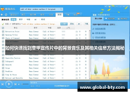 如何快速找到意甲宣传片中的背景音乐及其相关信息方法揭秘