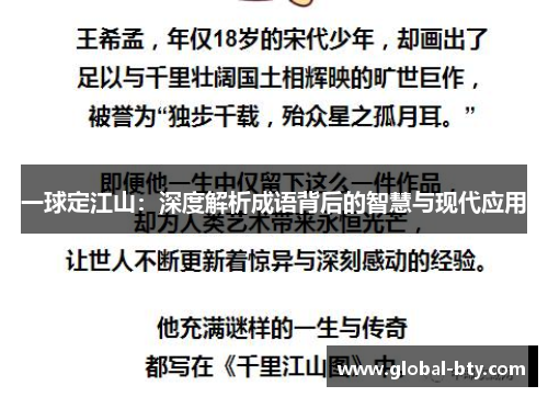 一球定江山：深度解析成语背后的智慧与现代应用