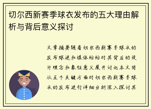 切尔西新赛季球衣发布的五大理由解析与背后意义探讨