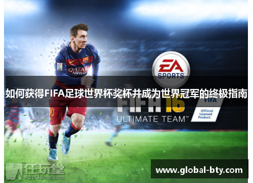 如何获得FIFA足球世界杯奖杯并成为世界冠军的终极指南