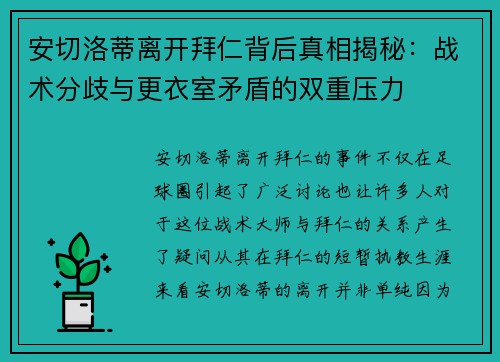 安切洛蒂离开拜仁背后真相揭秘：战术分歧与更衣室矛盾的双重压力