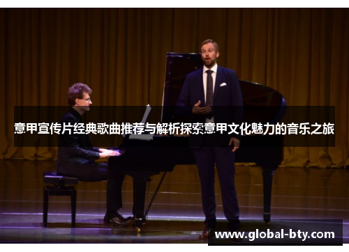 意甲宣传片经典歌曲推荐与解析探索意甲文化魅力的音乐之旅 意甲宣传片经典歌曲推荐与解析探索意甲文化魅力的音乐之旅