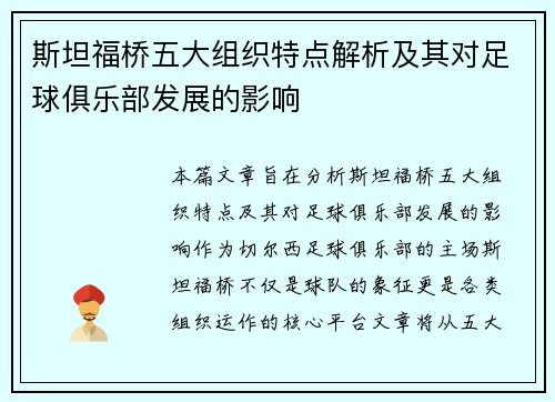 斯坦福桥五大组织特点解析及其对足球俱乐部发展的影响