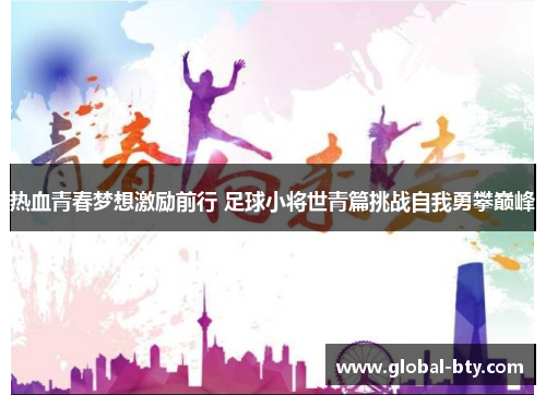 热血青春梦想激励前行 足球小将世青篇挑战自我勇攀巅峰