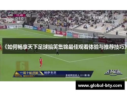 《如何畅享天下足球搞笑集锦最佳观看体验与推荐技巧》