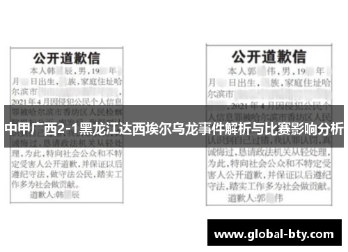 中甲广西2-1黑龙江达西埃尔乌龙事件解析与比赛影响分析