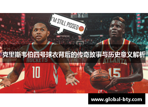 克里斯韦伯四号球衣背后的传奇故事与历史意义解析