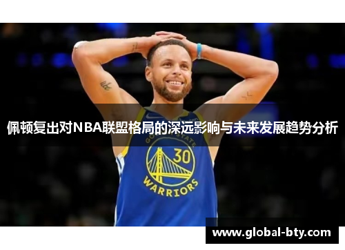 佩顿复出对NBA联盟格局的深远影响与未来发展趋势分析