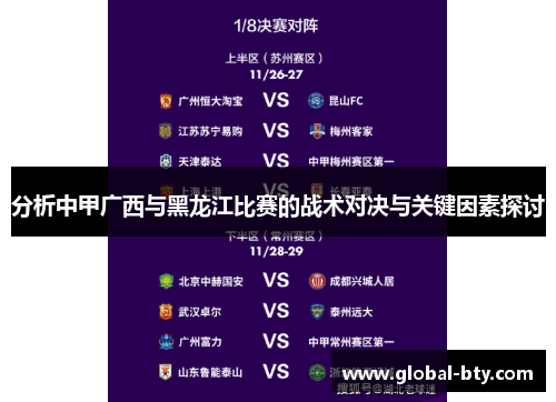分析中甲广西与黑龙江比赛的战术对决与关键因素探讨