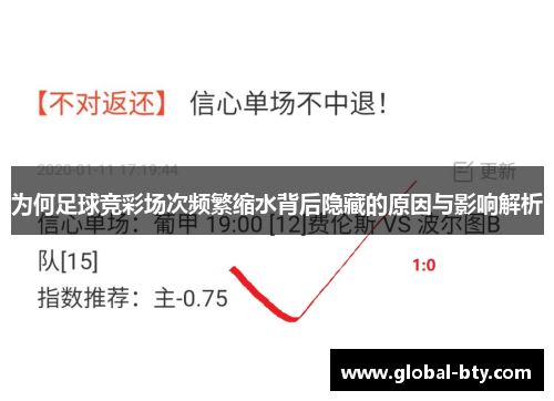 为何足球竞彩场次频繁缩水背后隐藏的原因与影响解析