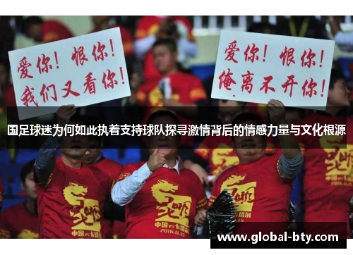 国足球迷为何如此执着支持球队探寻激情背后的情感力量与文化根源