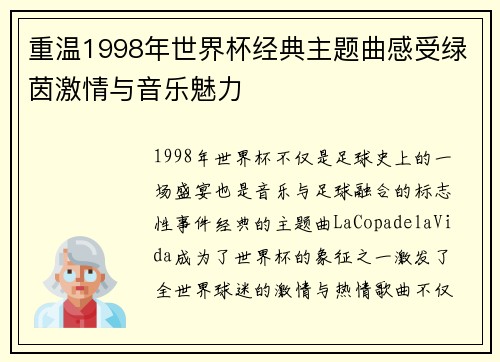 重温1998年世界杯经典主题曲感受绿茵激情与音乐魅力