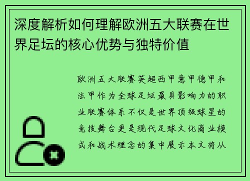 深度解析如何理解欧洲五大联赛在世界足坛的核心优势与独特价值
