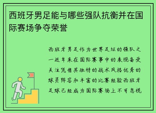 西班牙男足能与哪些强队抗衡并在国际赛场争夺荣誉