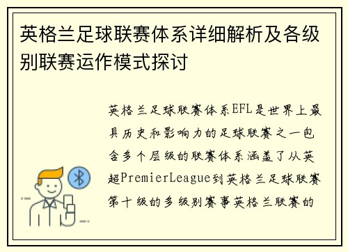 英格兰足球联赛体系详细解析及各级别联赛运作模式探讨