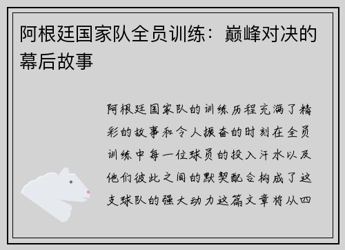 阿根廷国家队全员训练：巅峰对决的幕后故事