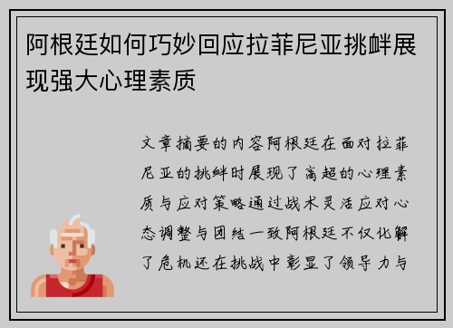 阿根廷如何巧妙回应拉菲尼亚挑衅展现强大心理素质