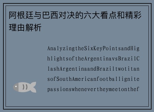 阿根廷与巴西对决的六大看点和精彩理由解析