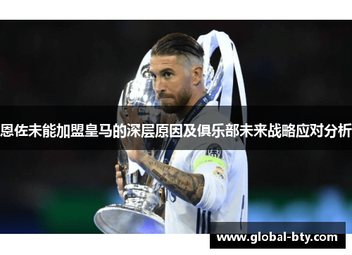 恩佐未能加盟皇马的深层原因及俱乐部未来战略应对分析