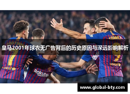 皇马2001年球衣无广告背后的历史原因与深远影响解析