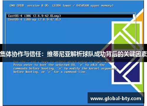 集体协作与信任：维蒂尼亚解析球队成功背后的关键因素