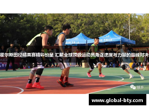 霍尔斯田径精英赛精彩纷呈 汇聚全球顶级运动员角逐速度与力量的巅峰对决