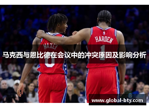 马克西与恩比德在会议中的冲突原因及影响分析