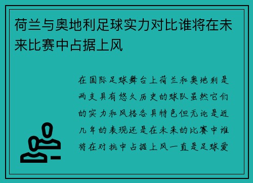 荷兰与奥地利足球实力对比谁将在未来比赛中占据上风