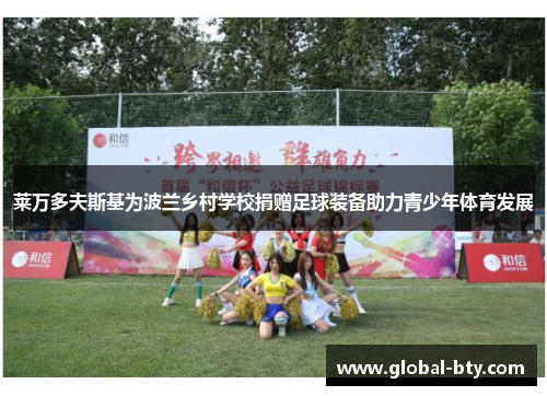 莱万多夫斯基为波兰乡村学校捐赠足球装备助力青少年体育发展
