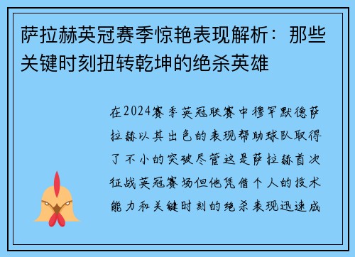 萨拉赫英冠赛季惊艳表现解析：那些关键时刻扭转乾坤的绝杀英雄
