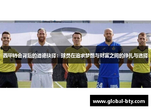 西甲转会背后的道德抉择：球员在追求梦想与财富之间的挣扎与选择